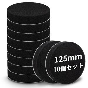 10個ブラック ポリッシャー バフ 125mm 10個 スポンジバフ 電動ポリッシャー用 ウレタンバフ 柔らかい 超微粒子用 ガラ