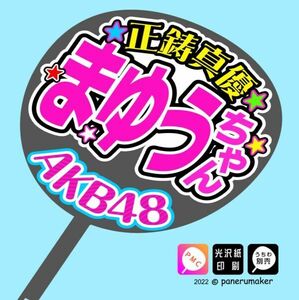 【AKB48】17期正鋳真優まゆうちゃんコンサート ファンサ おねだり うちわ文字AKB-1-1708