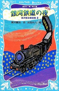 銀河鉄道の夜 新装版 宮沢賢治童話集3 講談社青い鳥文庫/宮沢賢治【作】,太田大八【絵】