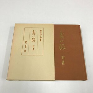 NB/L/【歌集】霧の海/出口王仁三郎/天声社/昭和51年9月 復刊/函入り/第六歌集 追懐歌 「故山の夢」の続編/傷みあり