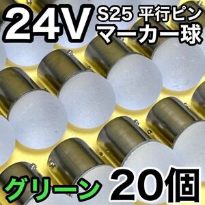 グリーン 20個セット 24V トラック用品 S25 シングル BA15S 平行ピン シングル球 角マーカー サイドマーカー バスマーカー 雫バルブ