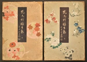 花丸模様百種 全2冊 河原崎晃洞 昭和12、14年刊 彩色木版 画集 図案集 和本 古文書