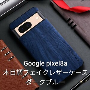 Google pixel8a 木目調フェイクレザーケース　ダークブルー　AIORIAスマホケース