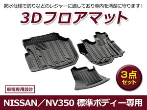 【送料無料】 防水 3D フロアマット 日産 NV350キャラバン E26 ブラック 黒 フロントのみ 3P 車用 内装 3D立体構造