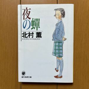 北村薫「夜の蝉」創元推理文庫