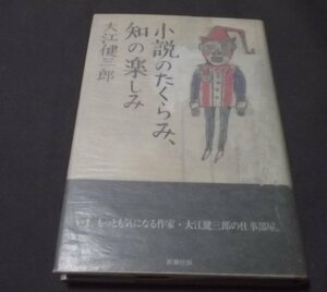 ●「小説のたくらみ、知の楽しみ」大江健三郎　新潮社　昭和60年初版　帯付