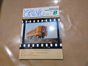 中古 とれいん 1979年8月号 NO.56 模型製作資料 ウェスティングハウスの電機2題 EF51・西武E11/特急貨物機 EF66 他 プレスアイゼンバーン