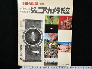 ｇ△　子供の科学 別冊　ジュニア・カメラ教室　昭和47年　誠文堂新光社　/A20