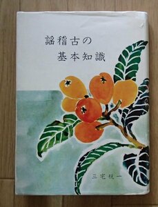 ◆「謡稽古の基本知識」◆三宅一:著◆檜書店:刊◆