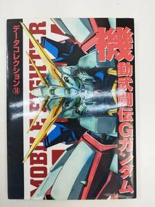 データコレクション16　機動武闘伝Gガンダム　2000年平成12年初版【H99526】