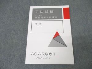 XK25-086 アガルートアカデミー 司法試験 重要問題習得講座 民法 2025年合格目標テキスト 未使用 ☆ 024S4D