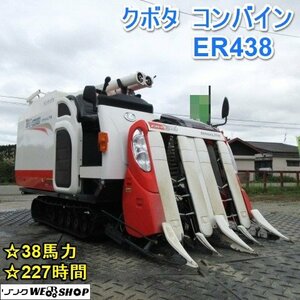 【決算セール】 山形 新庄店 クボタ 4条刈 コンバイン ER438 DXMW2 車体水平 227時間 38馬力 自動こぎ深さ 稲刈り 東北 中古品