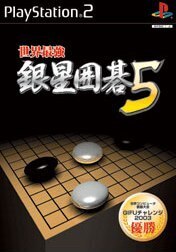 世界最強銀星囲碁5/PS2