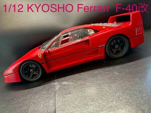 1/12 京商製フェラーリF-40改 