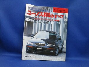 モーターファン別冊_第137弾 マツダ/ユーノス800のすべて E-TA3Z E-TA3Y E-TA5Z E-TA5Y KJ-ZEM KL-ZE 昭和 旧車 ミラーサイクル　121133