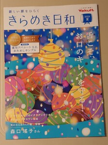 きらめき日和　2024年夏号　インタビュー:森口瑤子さん（気になるあの人の健腸習慣）　ヤクルト発行