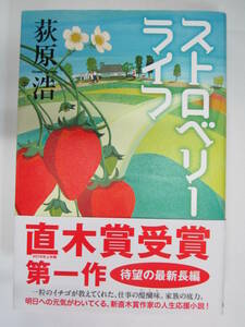 ◆ストロベリーライフ◆荻原浩◆毎日新聞出版◆