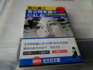 密会判事補のだまし絵　京都のテミス女裁判官　和久峻三　初版帯付き文庫本　67-①