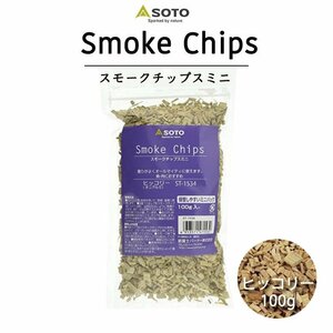 SOTO スモークチップスミニ ( ヒッコリー ) スモークチップ 燻製 チップ キャンプ アウトドア スモーク 燻製 バーベキュー