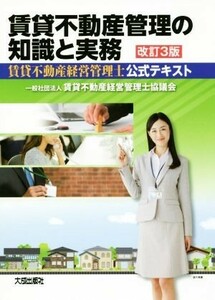 賃貸不動産管理の知識と実務　改訂３版 賃貸不動産経営管理士公式テキスト／賃貸不動産経営管理士協議会(著者)