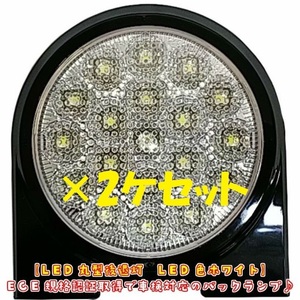 トラック用 車検対応 LED丸型後退灯 バックランプ 12V/24V共用 2ケセット ECE規格認証 VS-L141VW+VS-L3D