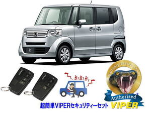 ホンダ NBOX Ｎボックス JF1型 超簡単セキュリティーセット バイパー アラーム VIPER 3108V 盗難防止 リレーアタック対策