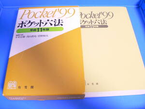 送料最安 230円 B6版57：ポケット六法　有斐閣　Pocket