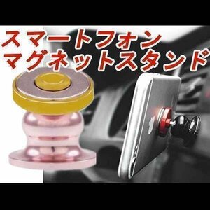 送料無料！ 車載 360度回転 スマホホルダー [ピンク] 強力マグネット採用 簡単 磁石 磁力 固定 片手脱着 デスク 卓上 オフィス 車 汎用