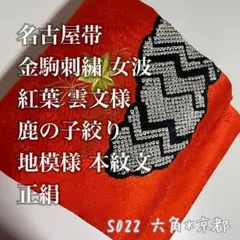 名古屋帯 金駒刺繍 女波 紅葉 雲文様 鹿の子絞り 地模様 本紋文S022