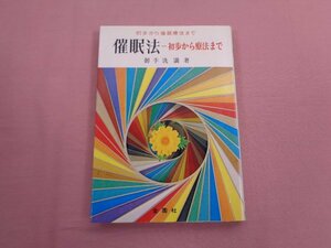 『 催眠法 初歩から療法まで 』 御手洗満/著 金園社