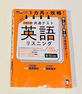 １カ月で攻略！大学入学共通テスト英語リスニング　聴く型と解く型で得点力アップ！ 森田鉄也／監修　岡崎修平／著