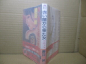◇勝目梓『赤い闇から来た女』ケイブンシャノベルズ;昭和61年初版;デザイン;坂本勝彦*全篇,暴力とセックスが渦まく長編官能バイオレンス！