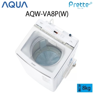 【超美品】 AQUA アクア Prette プレッテ 全自動洗濯機 縦型 8kg ホワイト Cサイズ AQW-VA8P(W) aq-01-w47