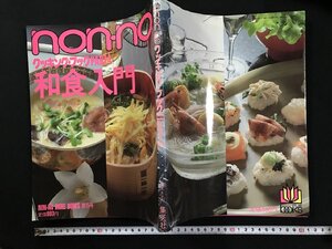 ｗΨ*　non・no クッキングブック PART4　和食入門　NON-NO MORE BOOKS 第15号　昭和61年1刷　集英社　古書 / f-A05