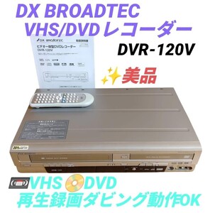 【VHS.DVD再生録画ダビングOKな美品・送料無料】DXアンテナ　DXブロードテック/DX BROADTEC　VHS/DVDレコーダー　DVR-120V