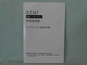 G-553 ☆ azur 取扱説明書 ナビゲーション機能操作編 ☆ azur ANX-F614Ch フルセグチューナー内蔵メモリーナビ 中古【送料￥210～】