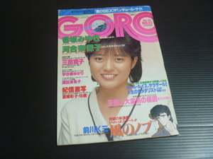 【GORO(ゴロー)1984年7月26日号】三田寛子ポスター付き