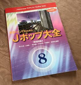 楽譜　ギターソロのためのJポップ大全 8 歌謡曲編　検索：スコア 松田聖子 小林麻美 沢田研二 山口百恵 ピンクレディー キャンディーズ