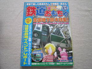 雑誌　鉄道おもちゃ　夏号　File　№014　RM　MODELS　2006年　8月号　増刊