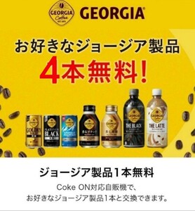 4本 Coke ON ドリンクチケット ジョージア製品 無料クーポン 引換 コークオン クーポン消化