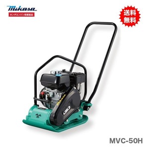 代引不可 〈三笠産業〉プレートコンパクター　MVC-50H 新製品