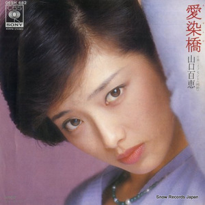 山口百恵 愛染橋 06SH682