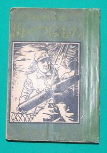 海のつはもの 大東亜戦忠勇美談 再版◆飯田豊二、フダバ書院成光館、昭和18年/s564