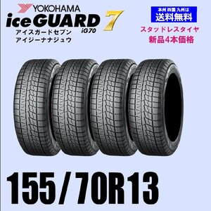 155/70R13 75Q 送料無料 ヨコハマ アイスガード7 iG70 スタッドレスタイヤ 新品4本セット ice GUARD IG70 自宅 取付店 発送OK 正規品