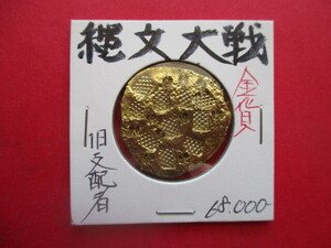 ＜超古代日本貨幣＞縄文大戦　旧支配者の金貨　量目約12.5g　ラヴクラフト『クトゥルフ神話』