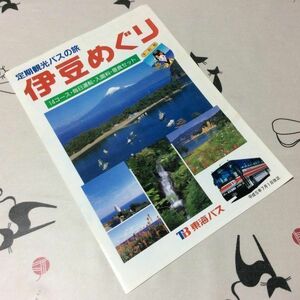 〓★〓定期観光バスパンフレット　東海バス『定期観光バスの旅 伊豆めぐり』平成5年