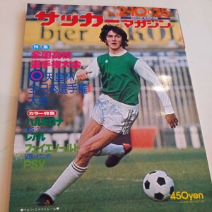 『サッカーマガジン1976年2月』4点送料無料サッカー多数出品バルセロナレアルマドリーPSV日立天皇杯優勝松永章浦和南優勝藤口光紀