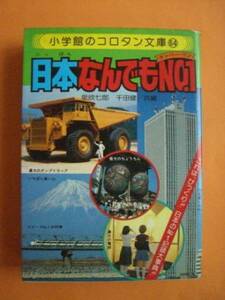 日本なんでもＮＯ．１　小学館のコロタン文庫64　《送料無料》