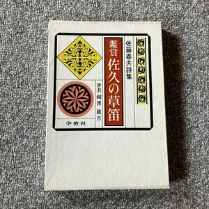 佐藤春夫詩集 鑑賞 佐久の草笛 楜澤龍吉 学燈社 昭和49年初版