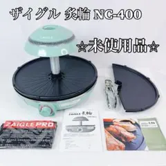 【未使用品】ザイグル ZAIGLE サークル炙輪  グリーン NC-400